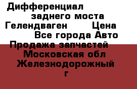 Дифференциал  A4603502523 заднего моста Гелендваген 500 › Цена ­ 65 000 - Все города Авто » Продажа запчастей   . Московская обл.,Железнодорожный г.